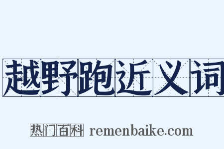 越野跑近义词是什么意思的图片